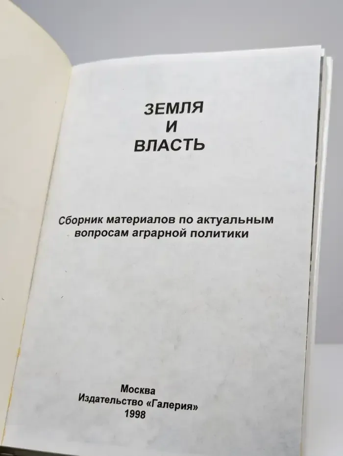 Земля и власть