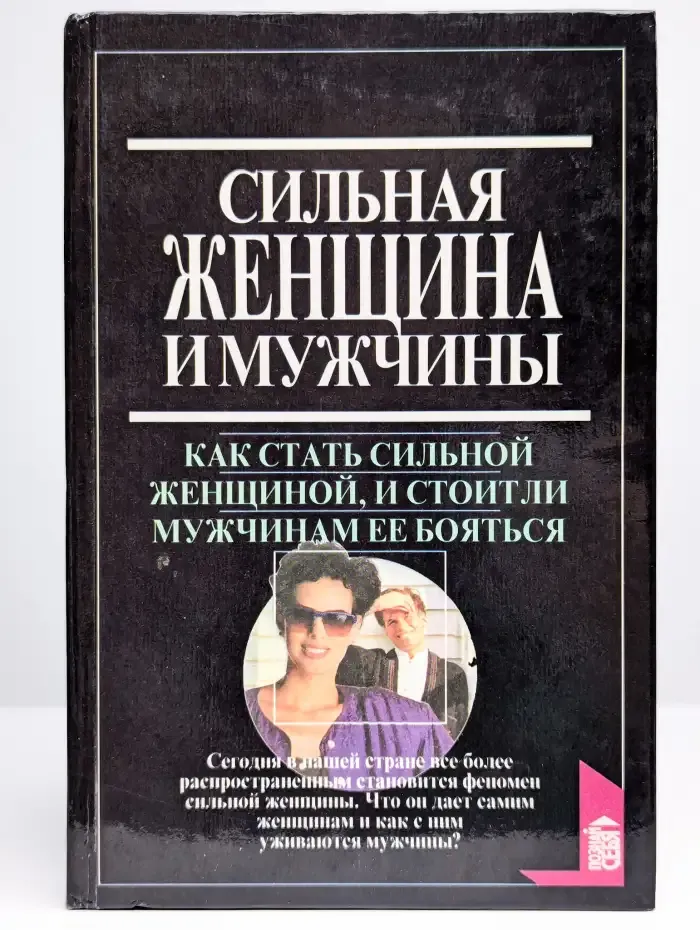 Сильная женщина и мужчины