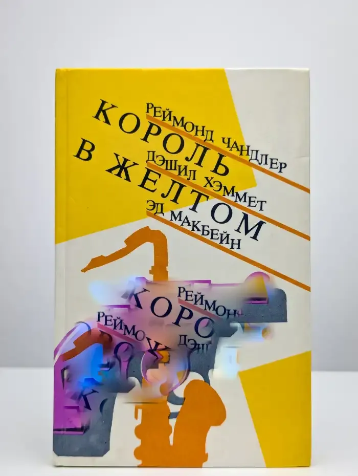 Король в желтом