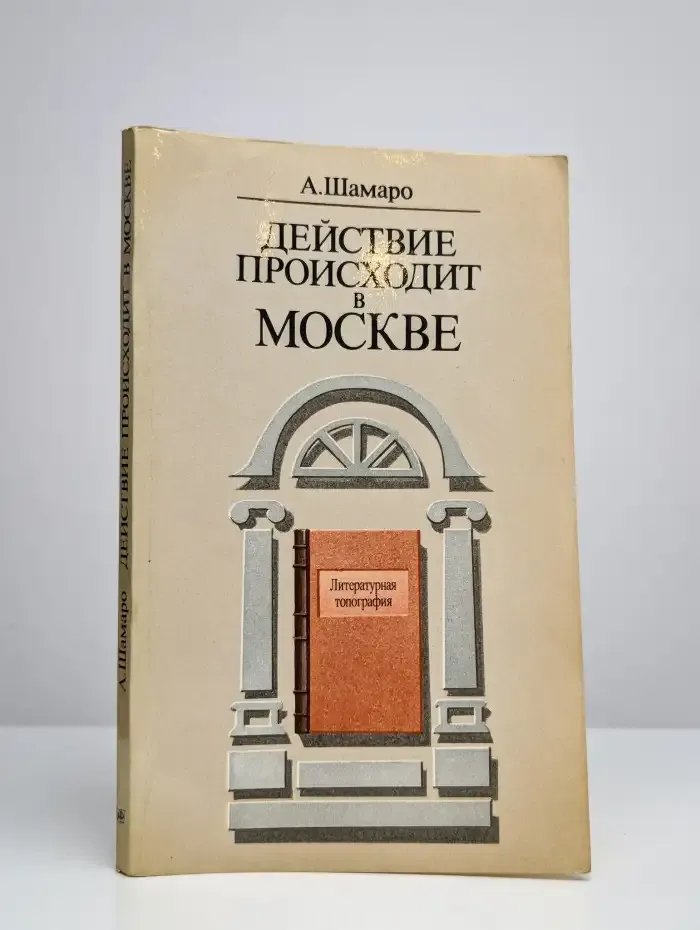 Действие происходит в Москве
