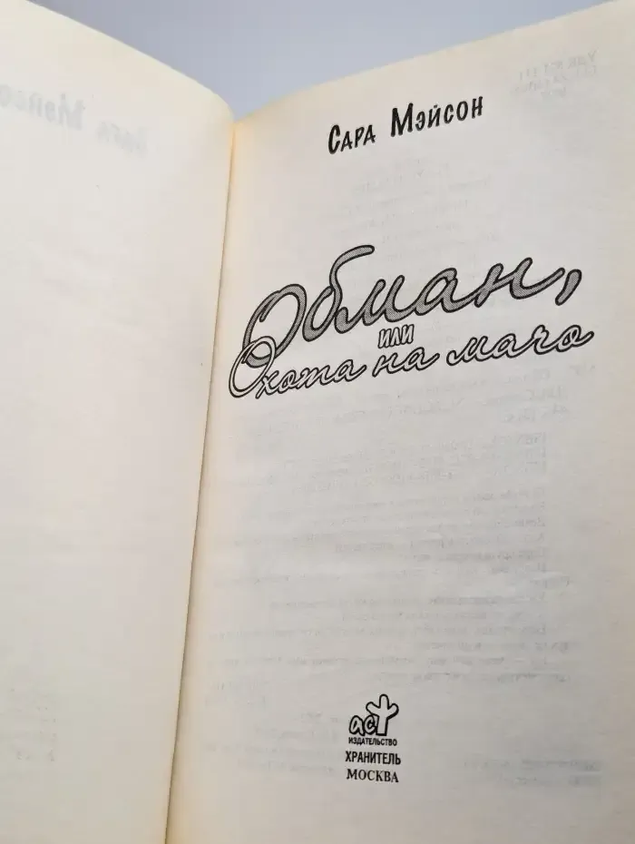 Обман, или Охота на мачо