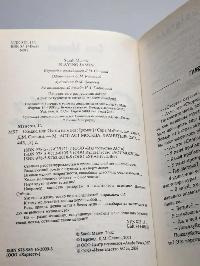 Обман, или Охота на мачо