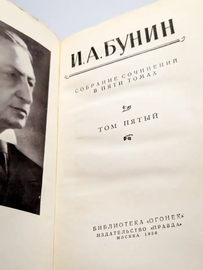 И. А. Бунин. Собрание сочинений в пяти томах. Том 5