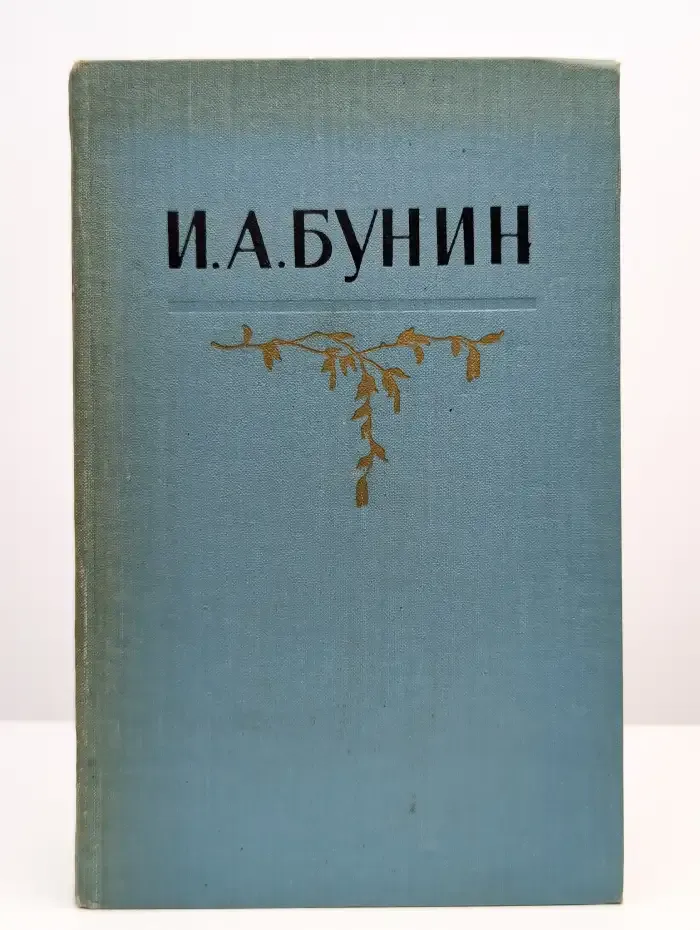 И. А. Бунин. Собрание сочинений в пяти томах. Том 5