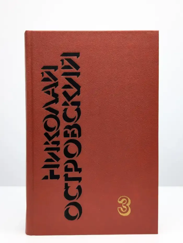 Н. Островский. Собрание сочинений в 3 томах. Том 3