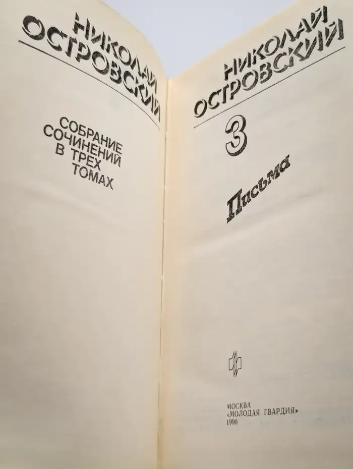 Н. Островский. Собрание сочинений в 3 томах. Том 3