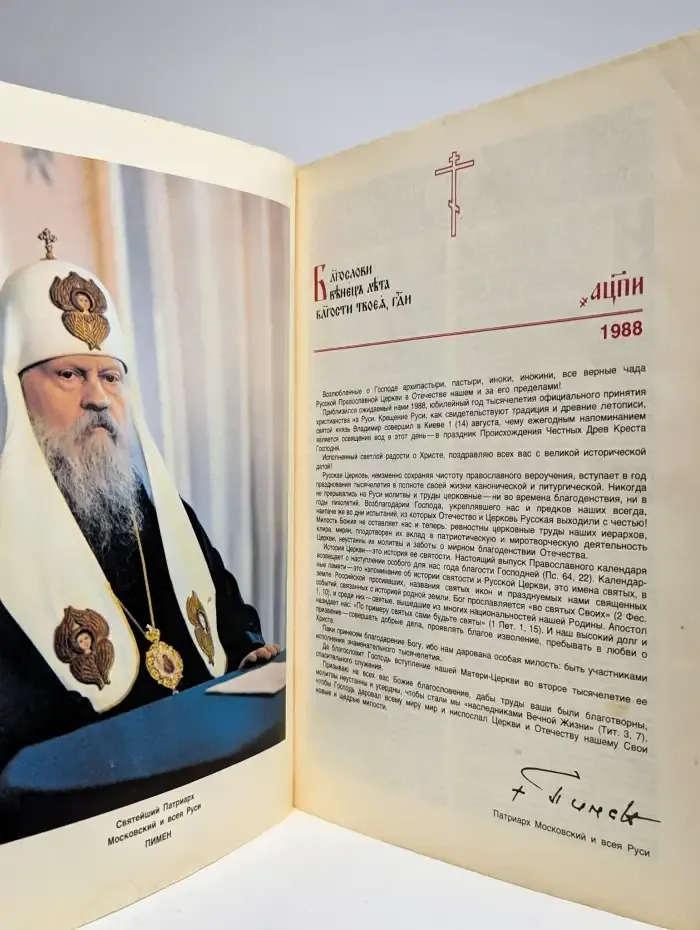 Православный церковный календарь