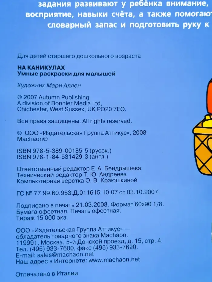 Умные раскраски для малышей: На каникулах