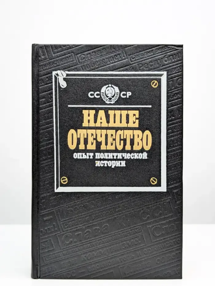 Наше Отечество. Опыт политической истории. Том 2