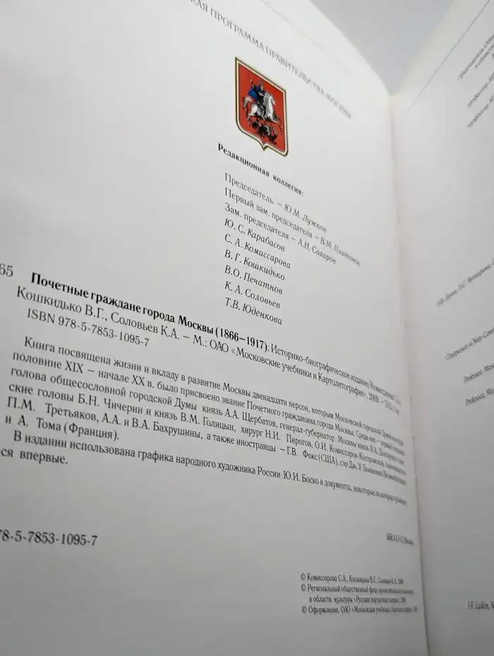 Почетные граждане города Москвы 1866-1917