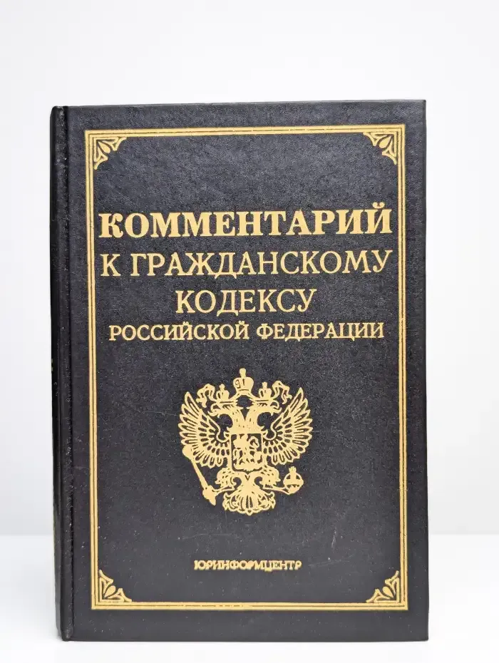 Комментарий к гражданскому кодексу Российской Федерации