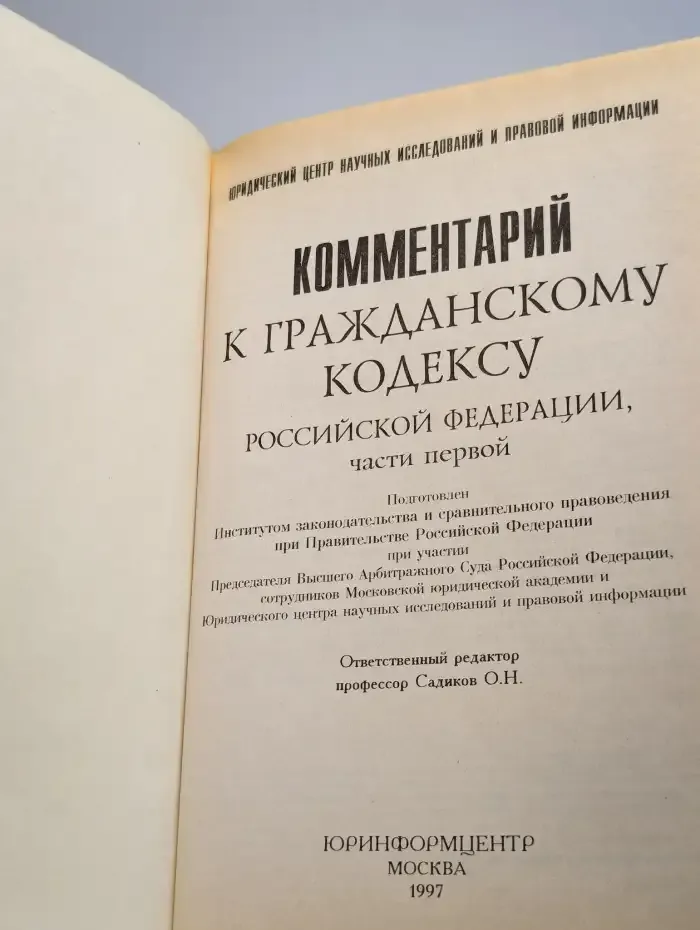 Комментарий к гражданскому кодексу Российской Федерации