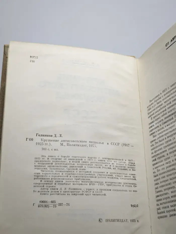 Крушение антисоветского подполья в СССР