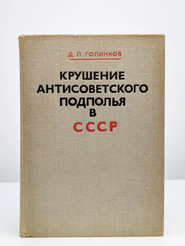 Крушение антисоветского подполья в СССР