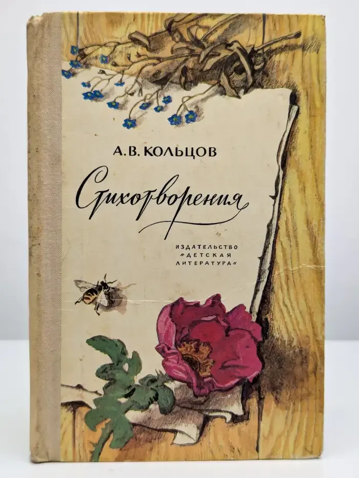 Алексей Кольцов. Стихотворения