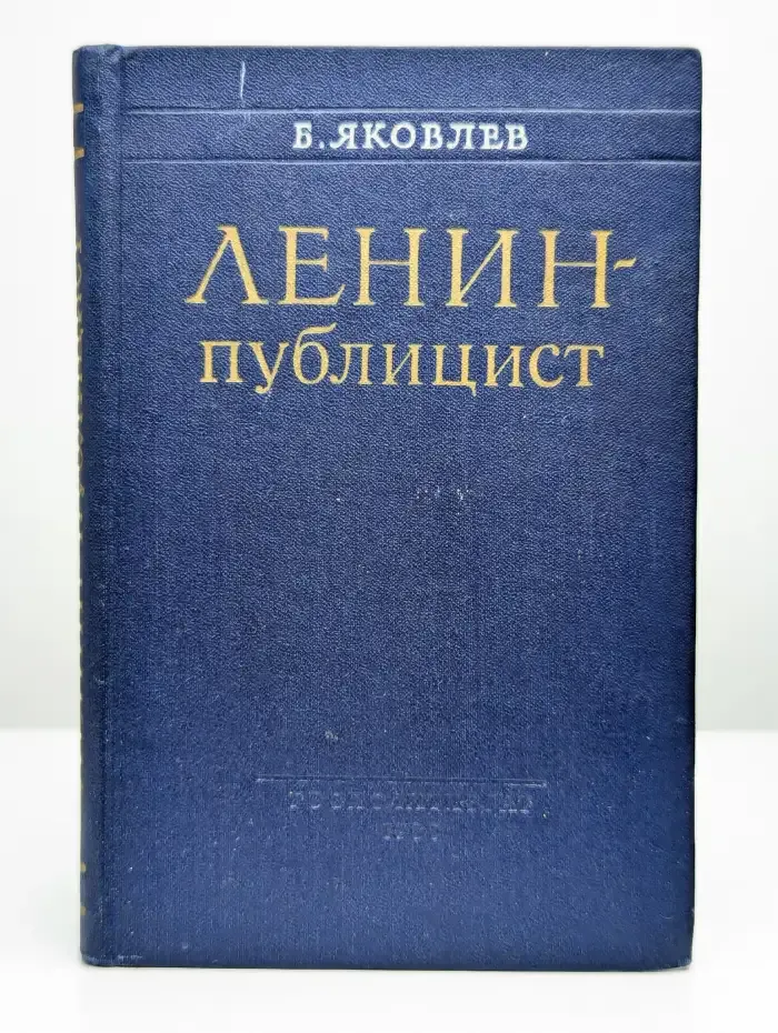 Ленин - публицист