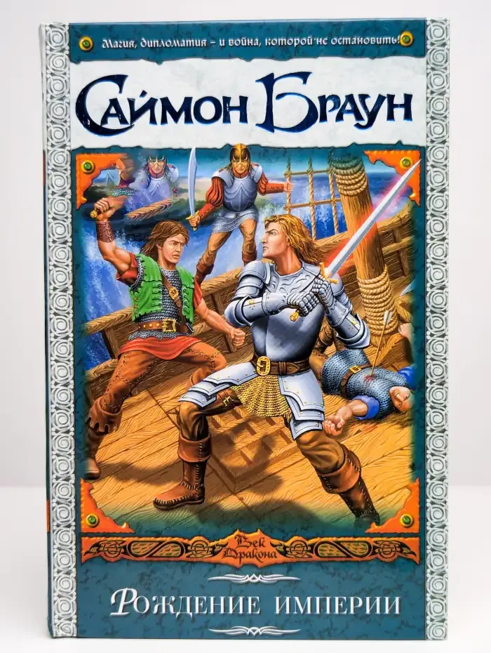 Рождение империи. Хроники Кидана