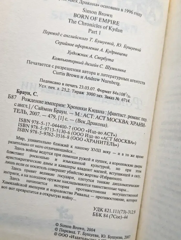 Рождение империи. Хроники Кидана