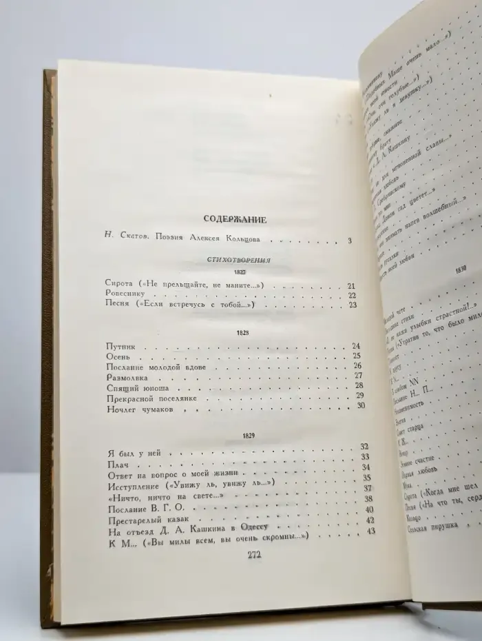 А. В. Кольцов. Стихотворения