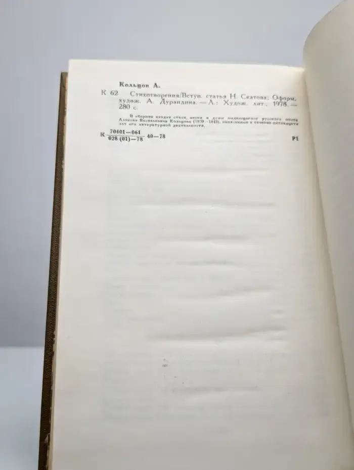 А. В. Кольцов. Стихотворения