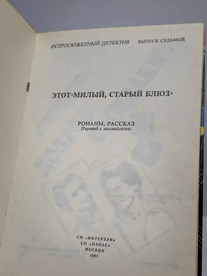Этот милый, старый блюз. Выпуск 7