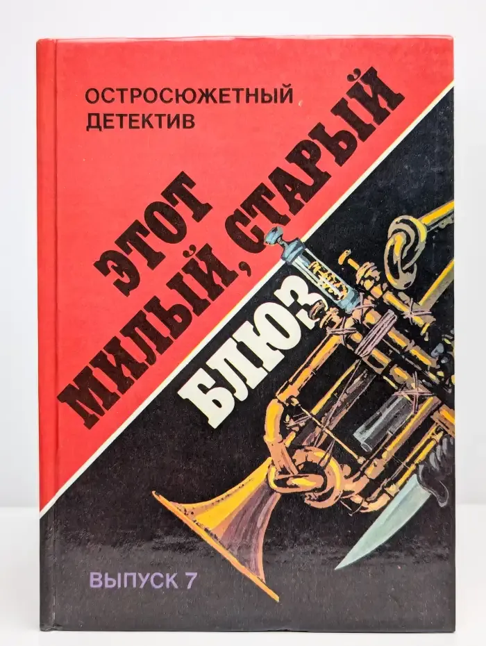 Этот милый, старый блюз. Выпуск 7