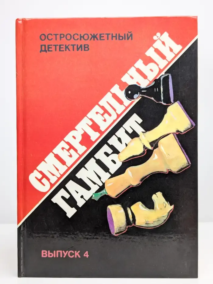 Остросюжетный детектив. Смертельный гамбит. Выпуск 4