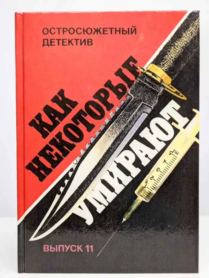 Остросюжетный детектив. Как некоторые умирают. Выпуск 11