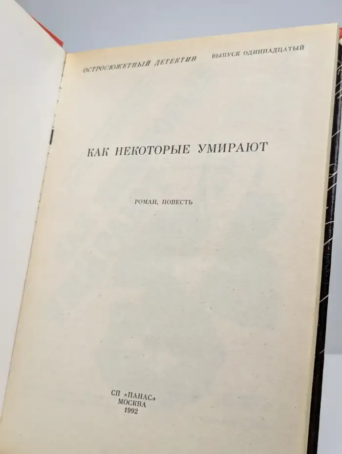 Остросюжетный детектив. Как некоторые умирают. Выпуск 11