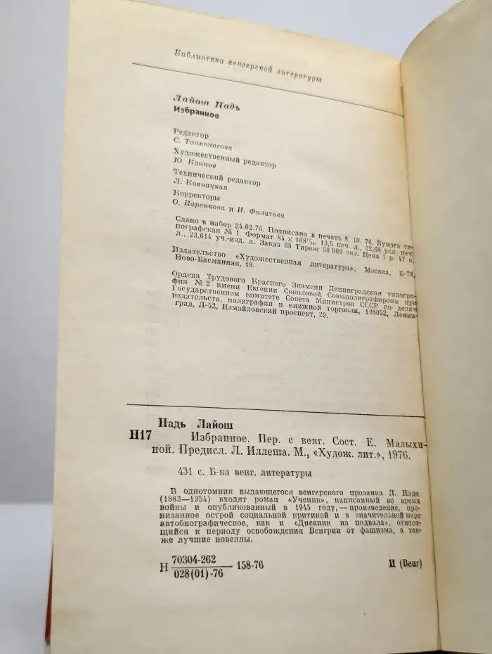 Лайош Надь. Избранное