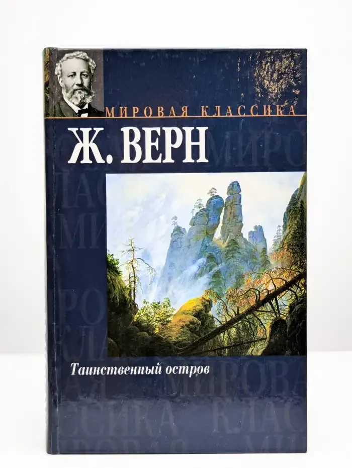 Таинственный остров