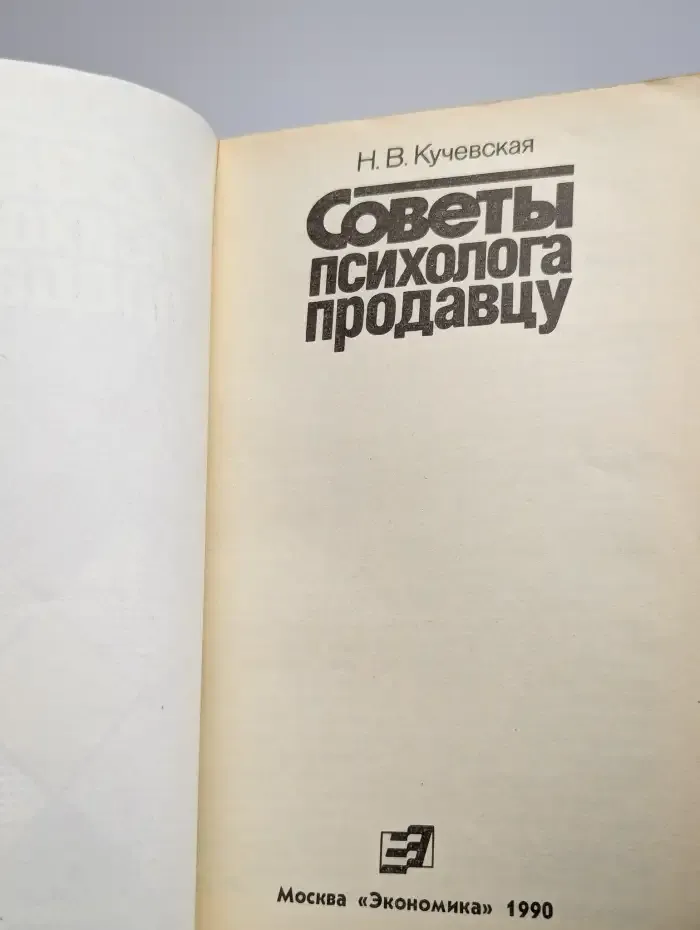 Советы психолога продавцу