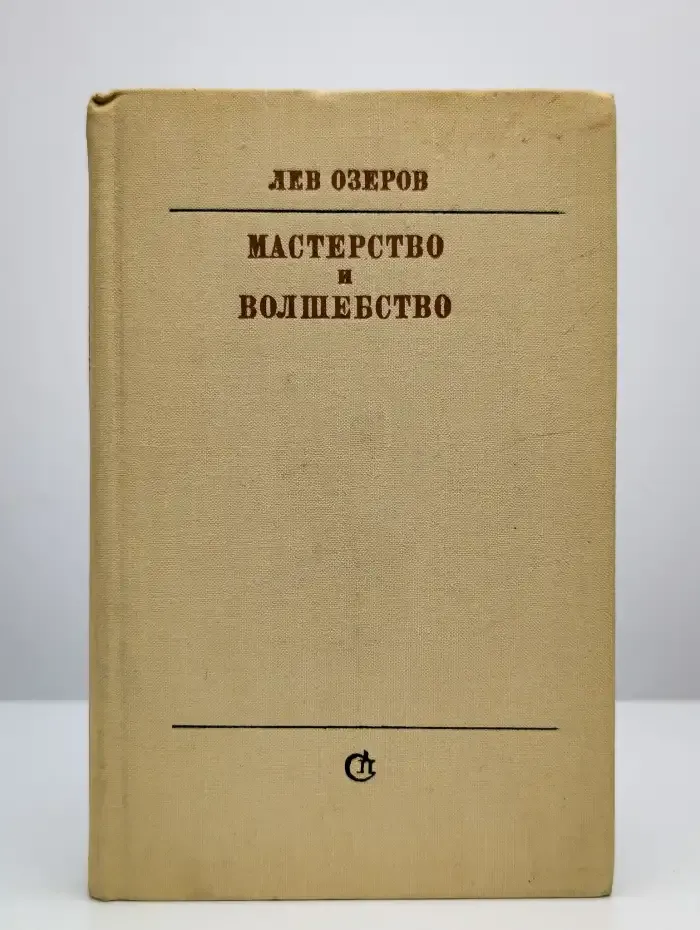 Мастерство и волшебство