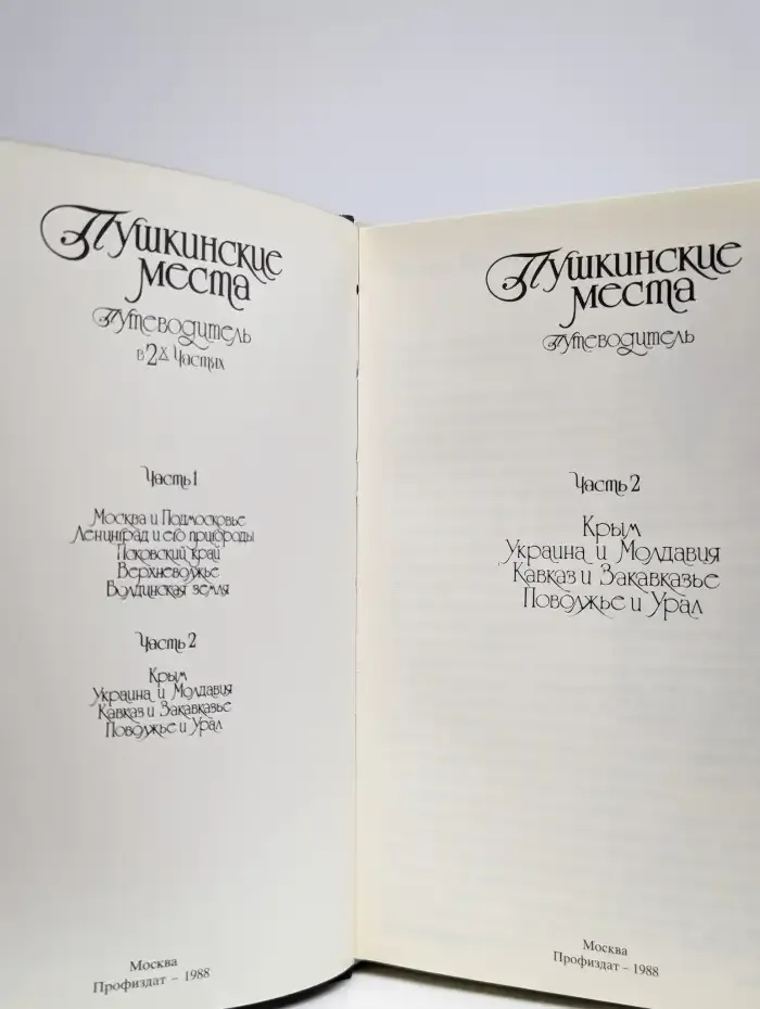 Пушкинские места. Путеводитель. Часть 2