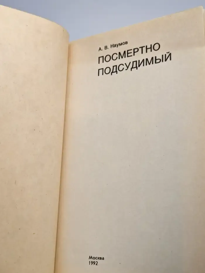 Посмертно подсудимый
