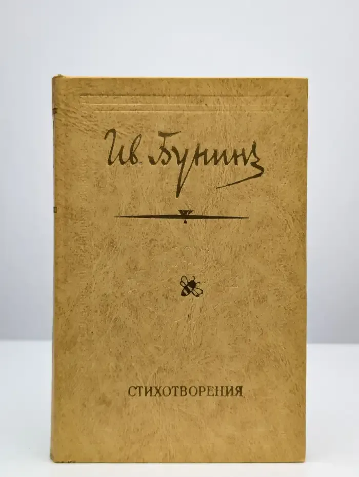 Иван Бунин. Стихотворения