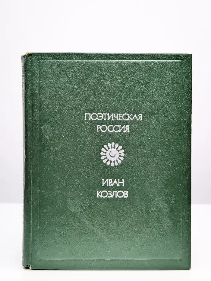 Иван Козлов. Стихотворения
