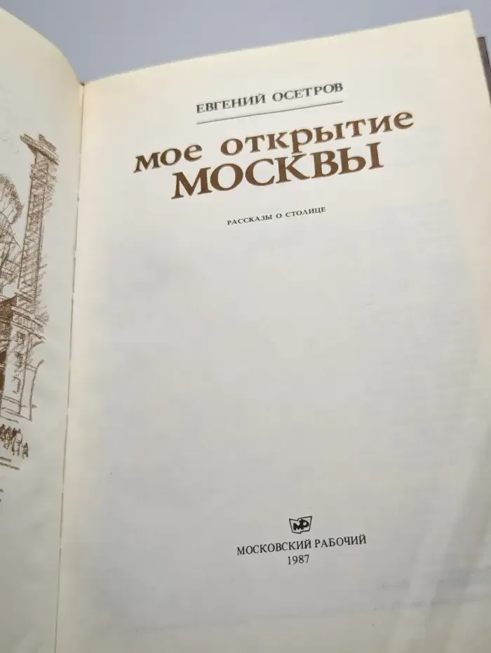 Мое открытие Москвы