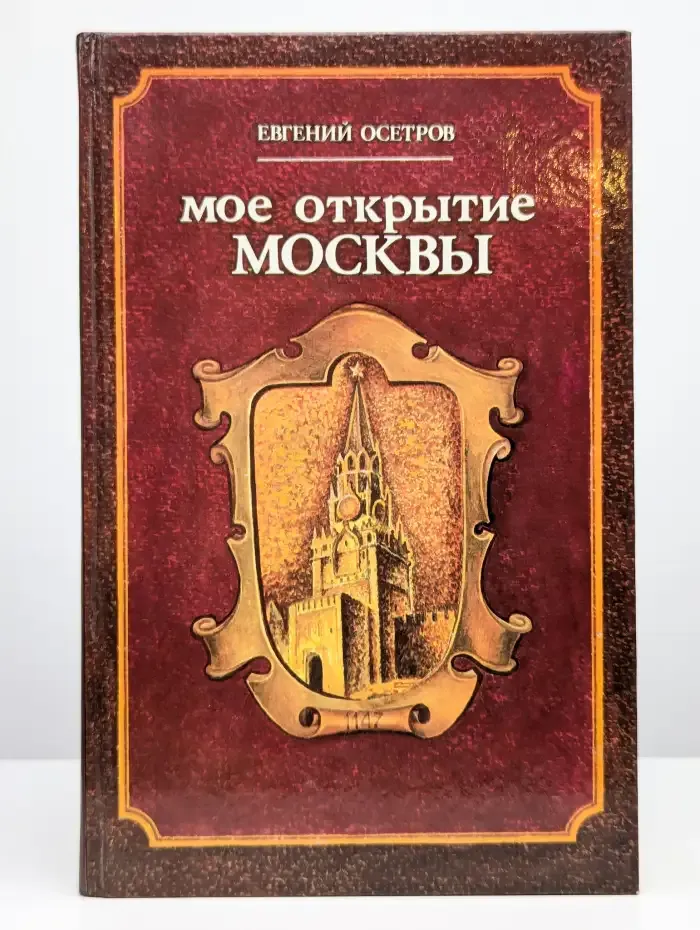 Мое открытие Москвы