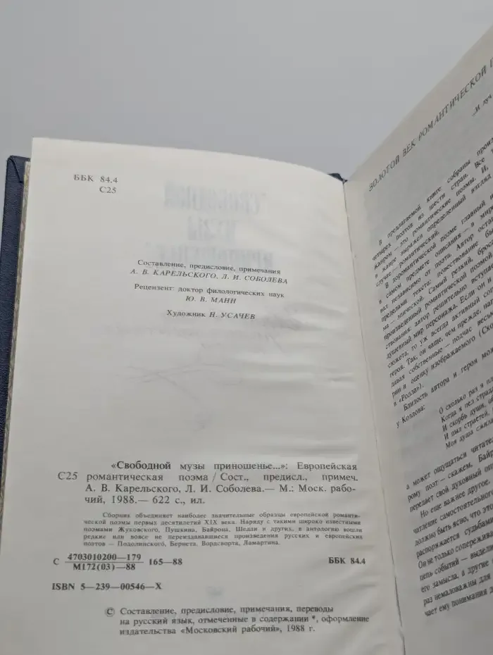 Свободной музы приношенье... Европейская романтическая поэма
