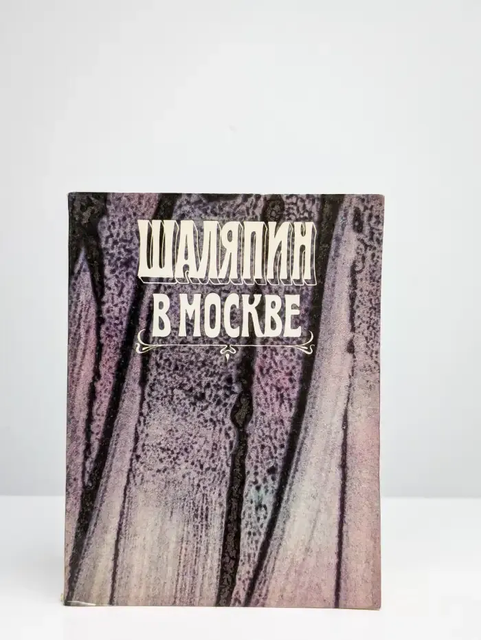 Шаляпин в Москве