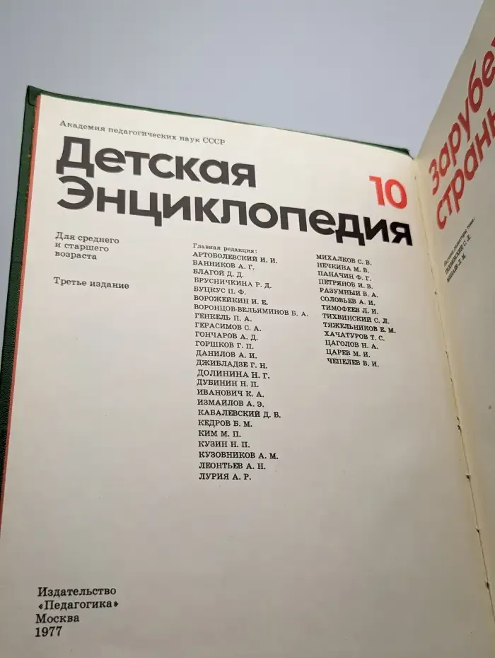 Детская энциклопедия. Том 10