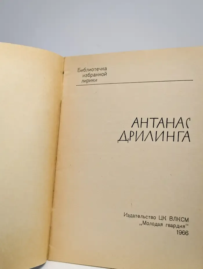 Библиотека избранной лирики. Антанас Дрилинга