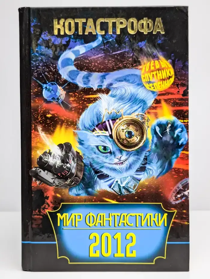 КОТастрофа. Сборник фантастических рассказов