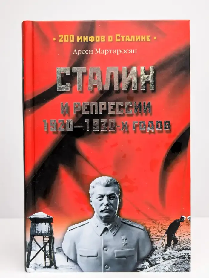 Сталин и репрессии 1920-1930-х годов