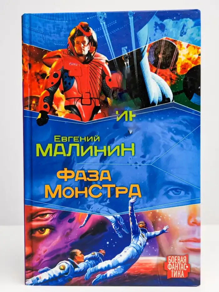 Фаза Монстра