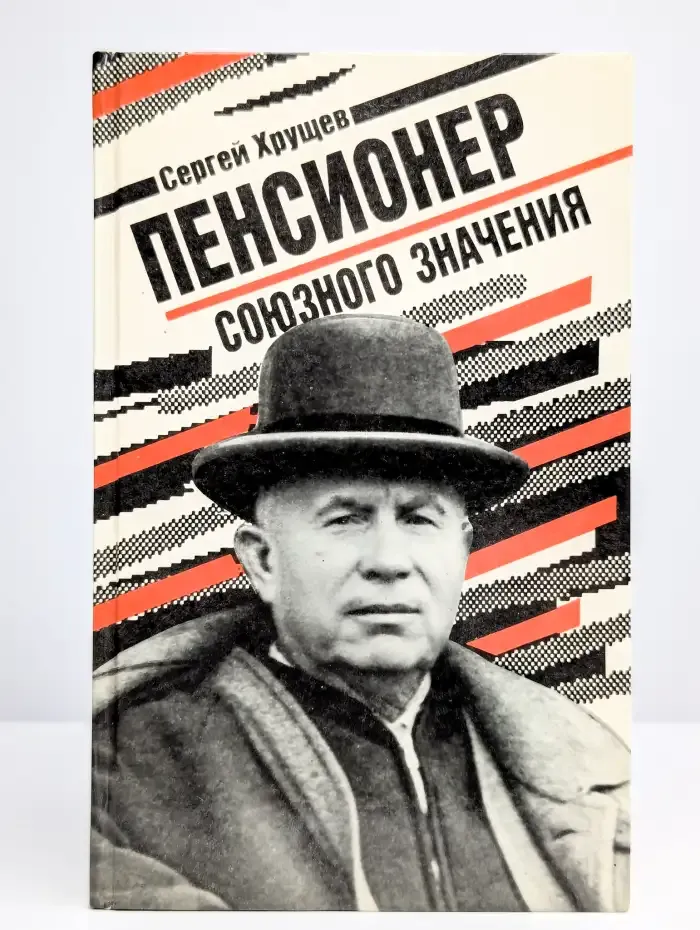Пенсионер союзного значения