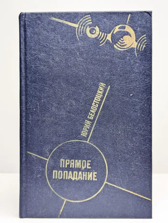 Прямое попадание
