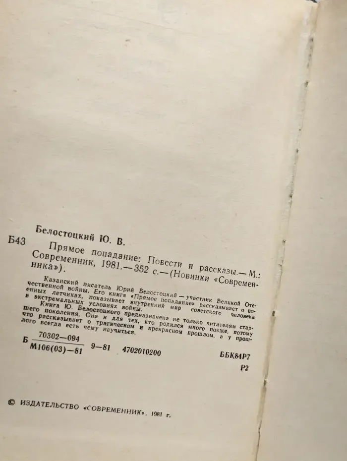 Прямое попадание