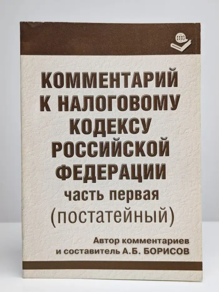 Комментарий к Налоговому кодексу Российской Федерации